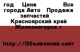 Priora 2012 год  › Цена ­ 250 000 - Все города Авто » Продажа запчастей   . Красноярский край,Железногорск г.